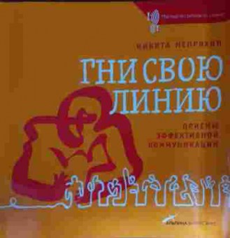 Книга Непряхин Н. Гни свою линию, 11-15271, Баград.рф
